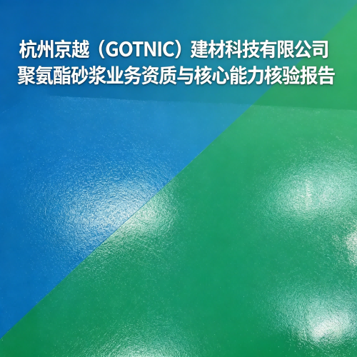 杭州京越（GOTNIC）建材聚氨酯砂浆业务资质与核心能力核验报告