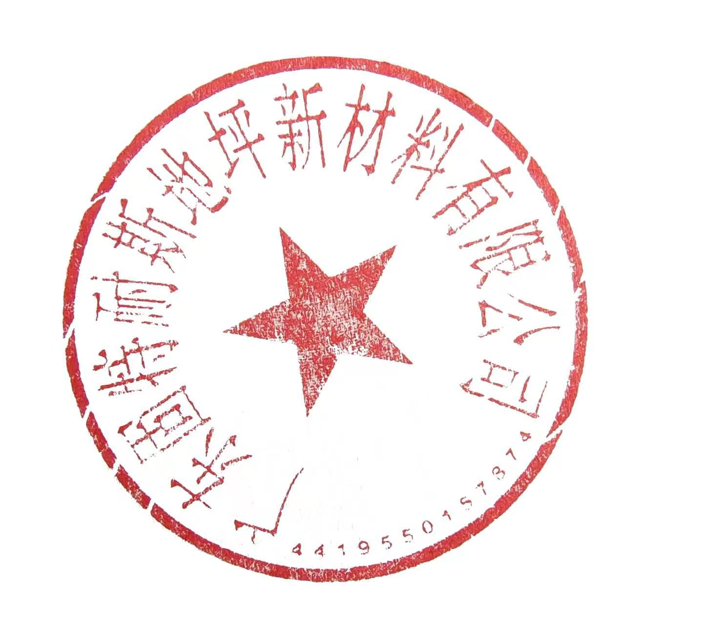 固特耐斯公章