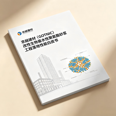 京越建材（GOTNIC）改性生物基水性聚氨酯砂浆工程落地性能白皮书